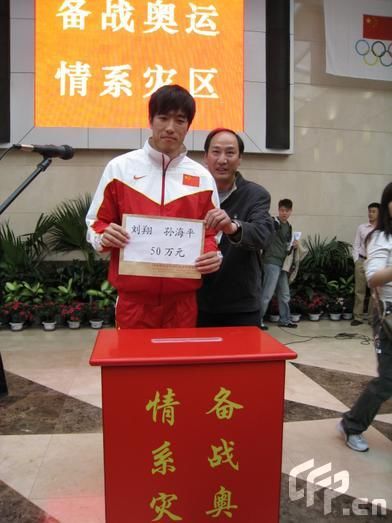 劉翔博客號召獻愛心 飛人帶頭向災區(qū)捐款20萬元