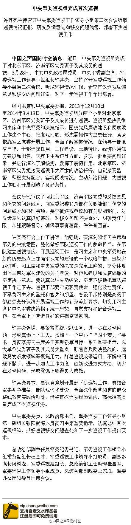 軍委巡視組:北京及濟(jì)南軍區(qū)發(fā)現(xiàn)重要問(wèn)題線索