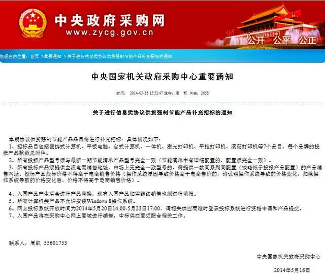 中央國(guó)家機(jī)關(guān)采購(gòu)計(jì)算機(jī)禁止安裝Win8操作系統(tǒng)