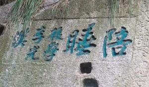 華山上現(xiàn)“陪睡”字樣石刻 推測(cè)與古代傳說(shuō)有關(guān)