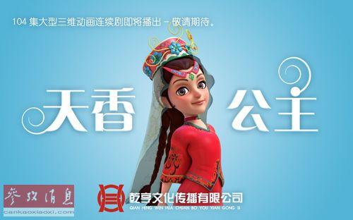 美媒:中國推香妃動畫片 意圖促進維漢民族和睦