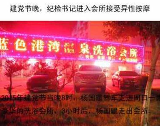 河南周口一紀(jì)委書記被指建黨日接受異性按摩