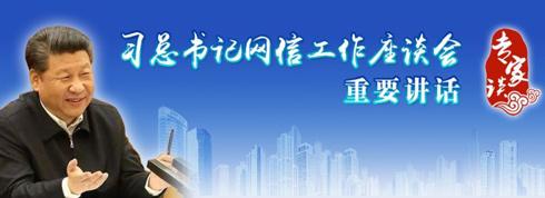 習近平“4·19”講話確立新網(wǎng)絡(luò)輿論觀